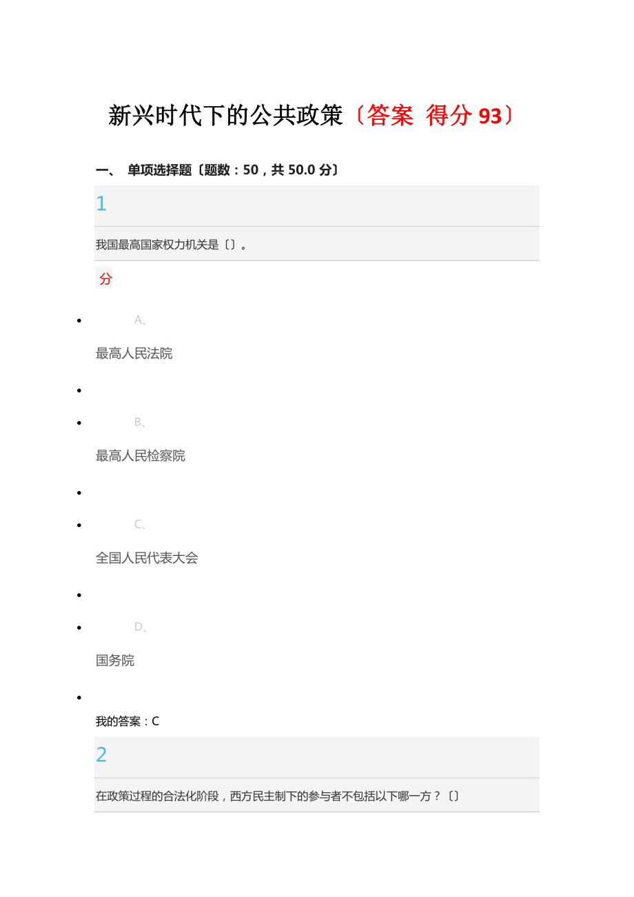 新兴时代下的公共政策答案_第1页