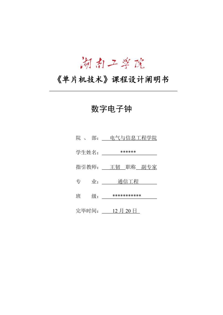 数字电子钟专项说明书_第1页