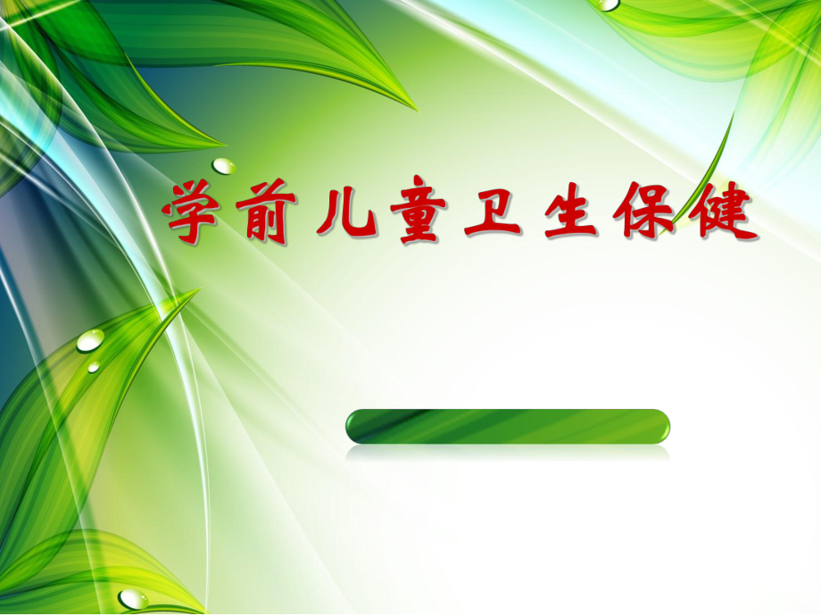 学前儿童卫生保健第二版全套课件_第1页