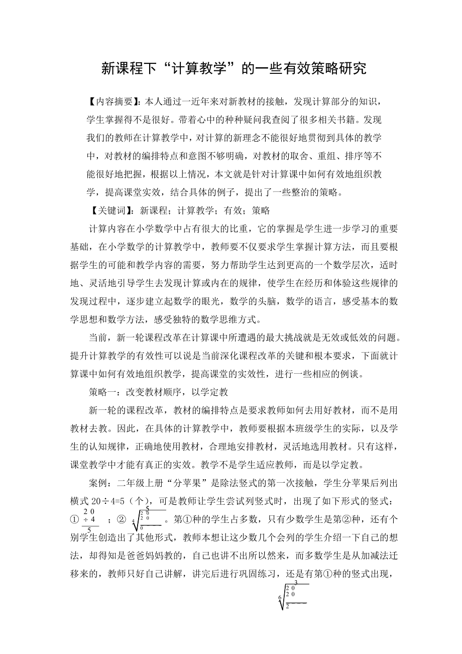 新课程下计算数学的一些有效策略研究_第1页