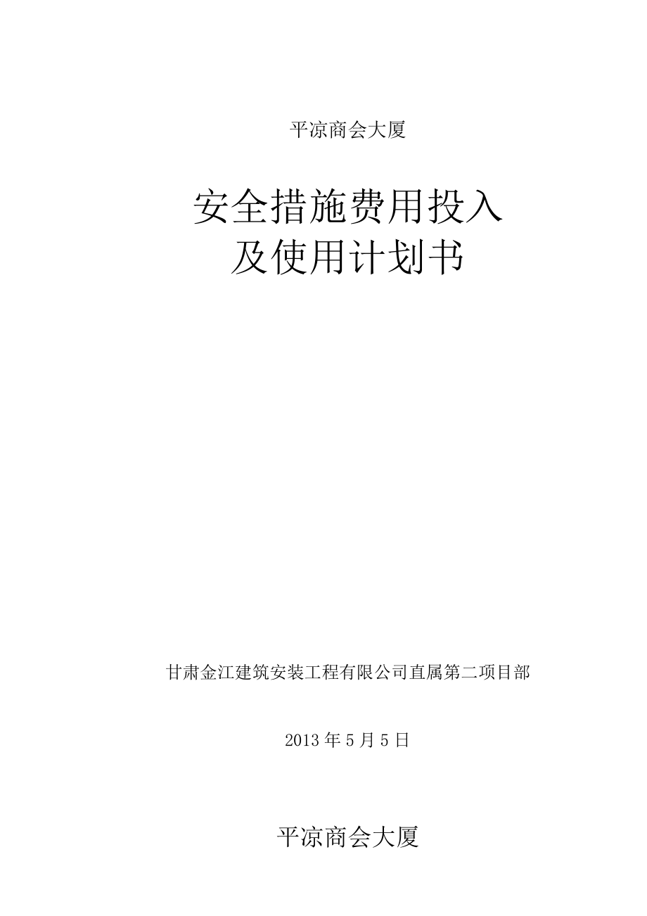 安全措施费用投入及使用计划书_第1页