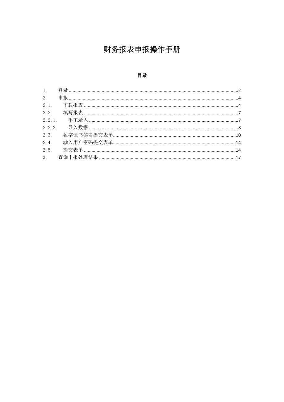 国税财务报表申报手册_第1页
