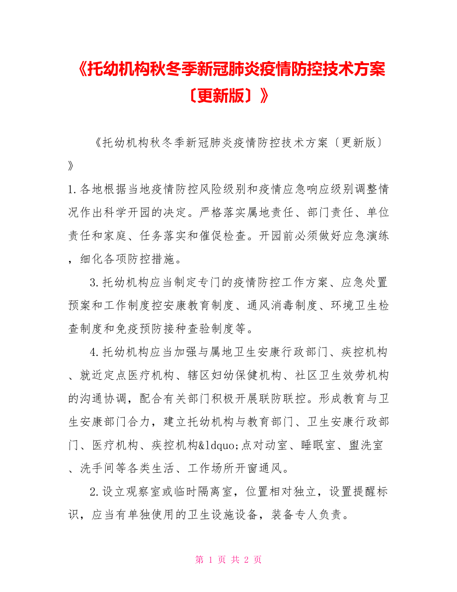 《托幼机构秋冬季新冠肺炎疫情防控技术方案（更新版）》_第1页