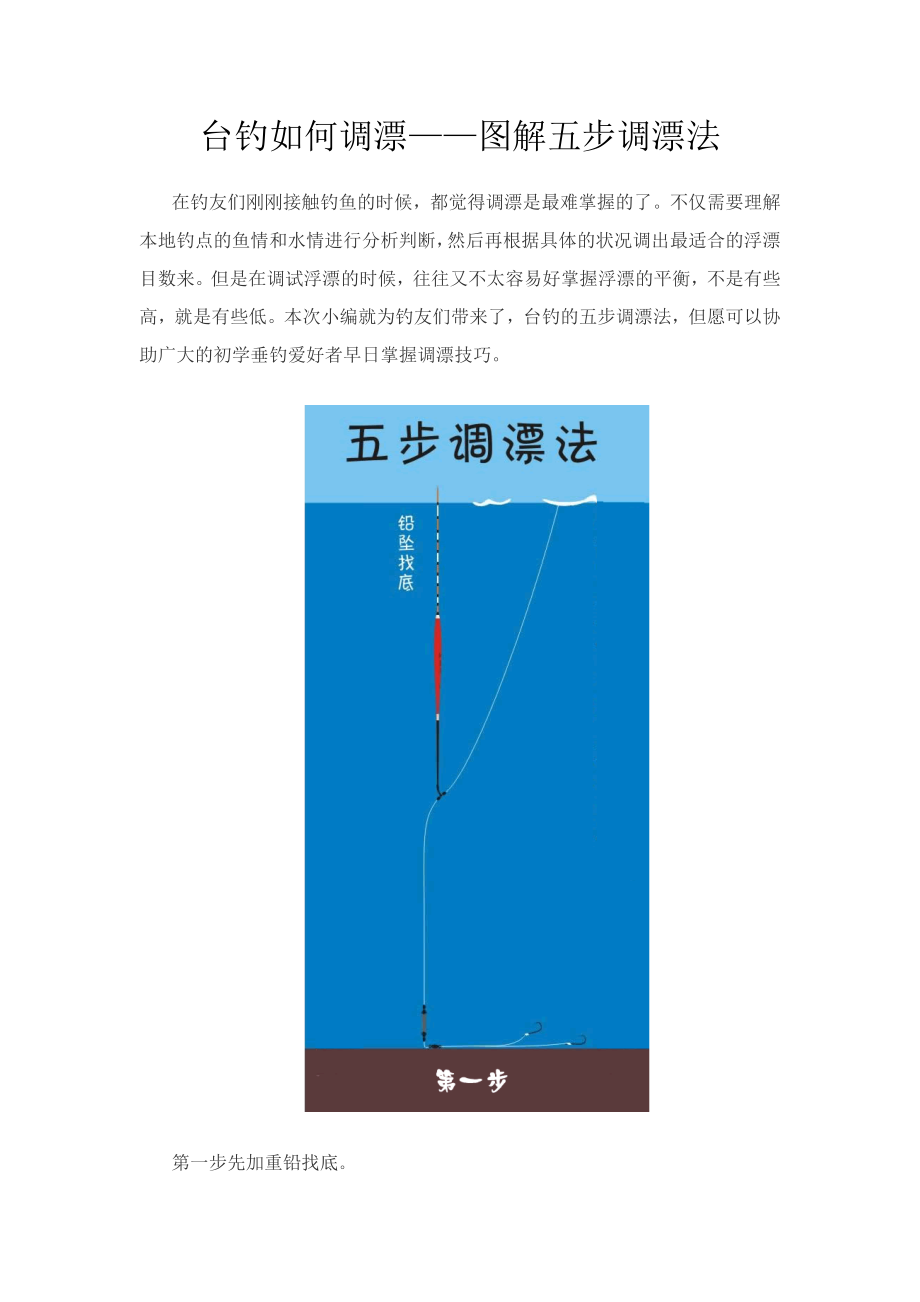 台钓如何调漂——图解五步调漂法_第1页