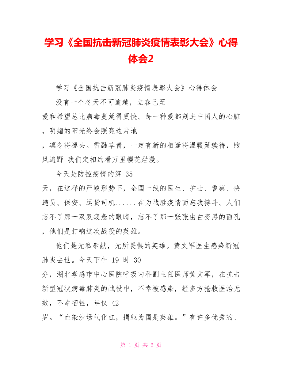 学习《全国抗击新冠肺炎疫情表彰大会》心得体会2_第1页