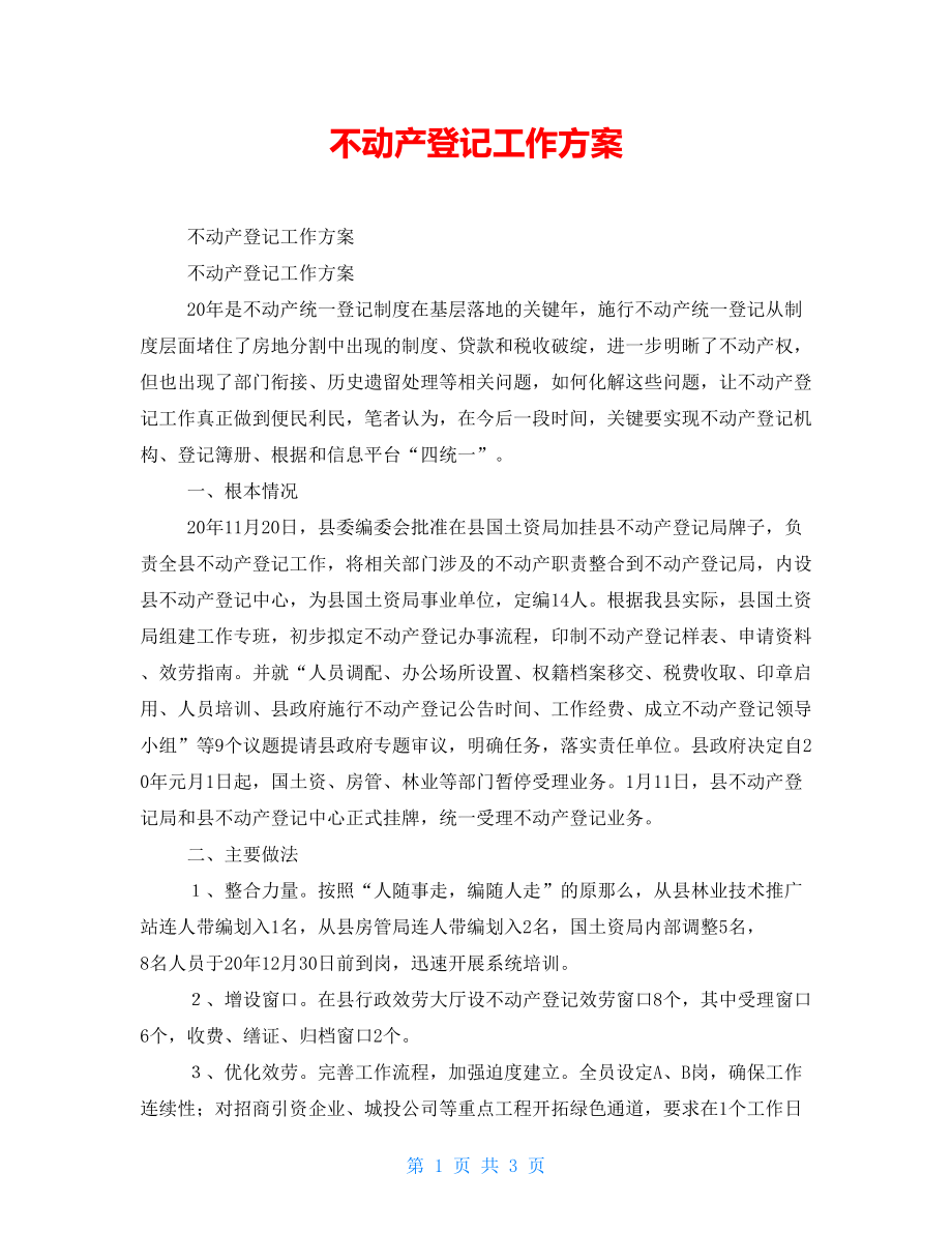 不动产登记工作计划_第1页