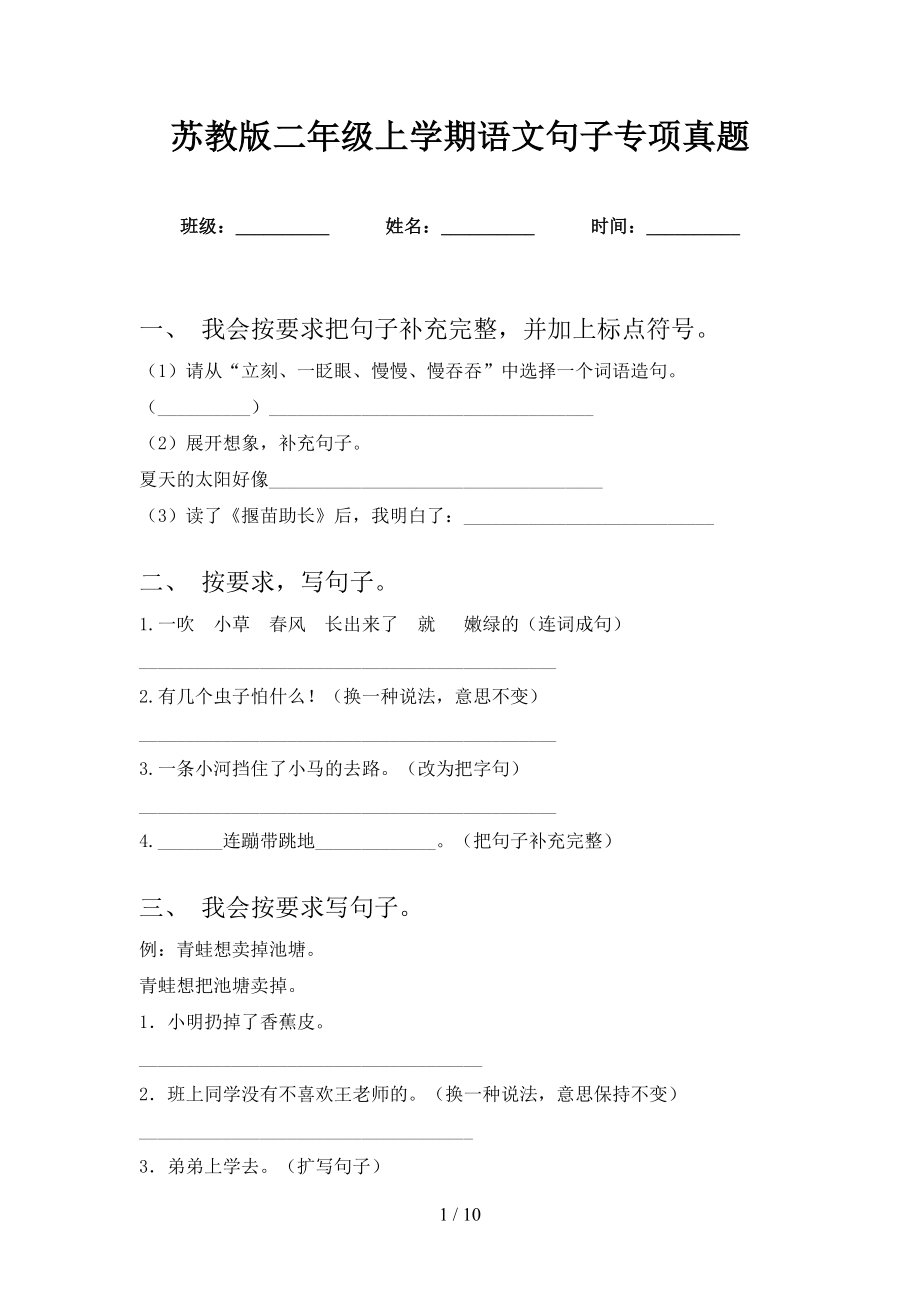 苏教版二年级上学期语文句子专项真题_第1页