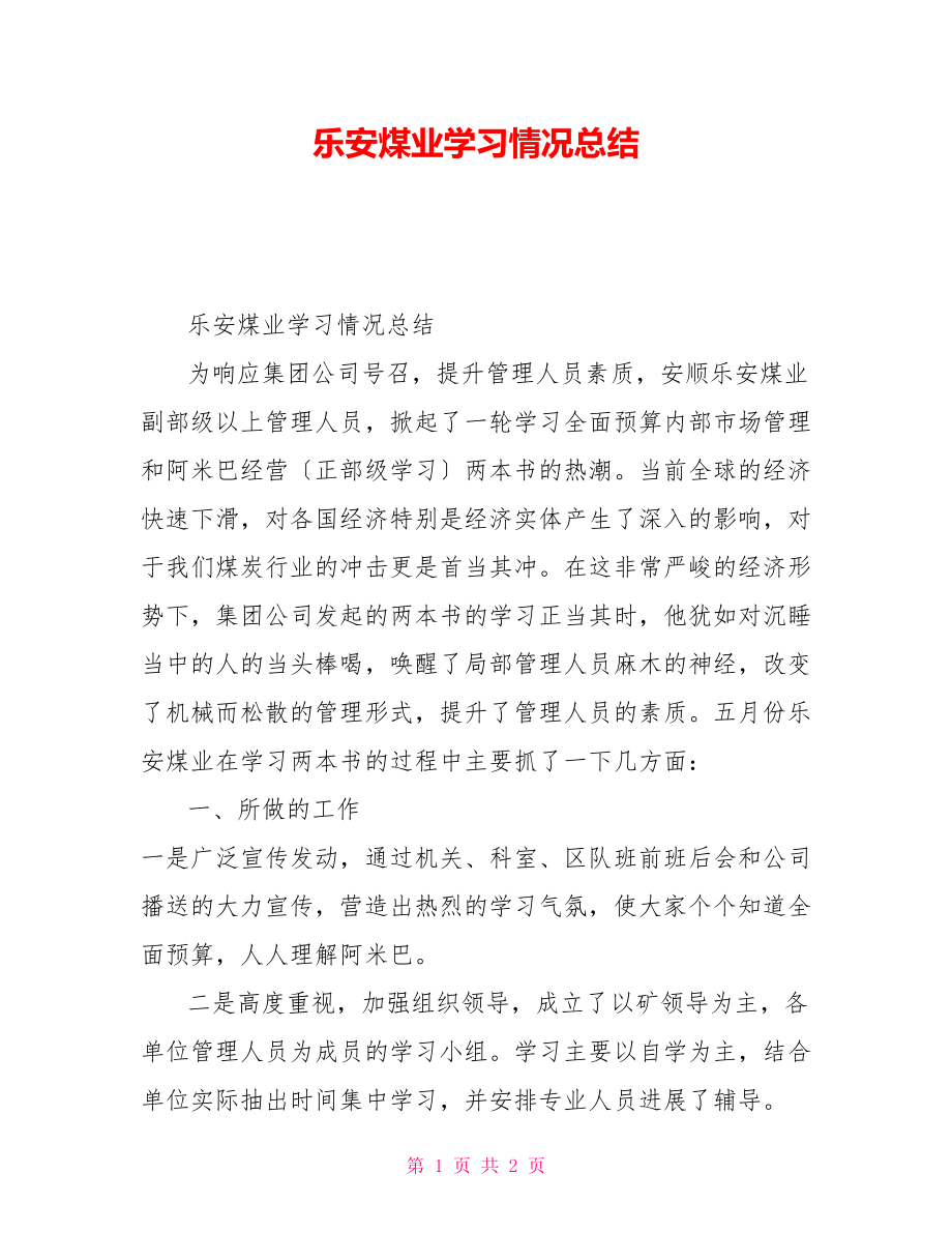 乐安煤业学习情况总结_第1页