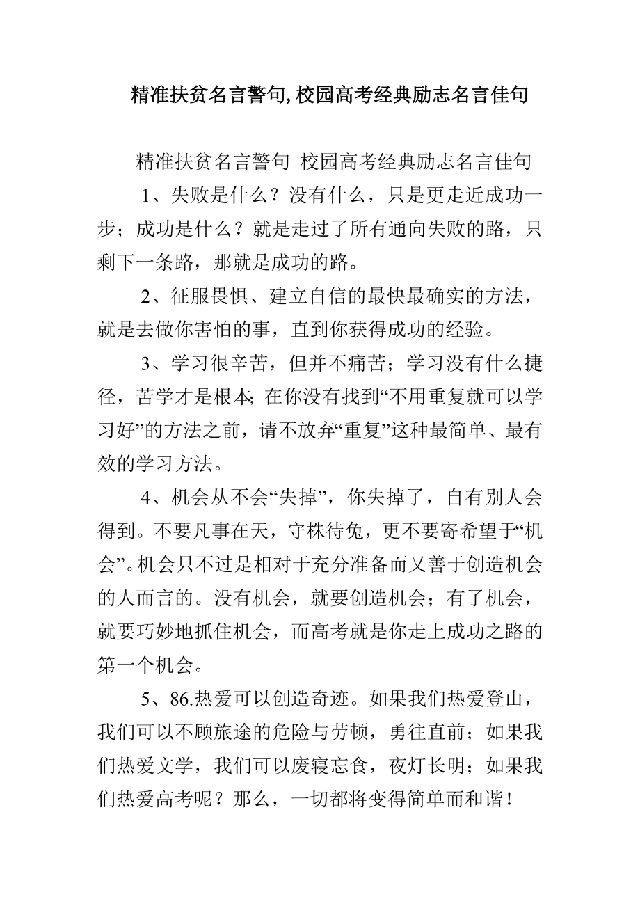 精准扶贫名言警句校园高考经典励志名言佳句_第1页