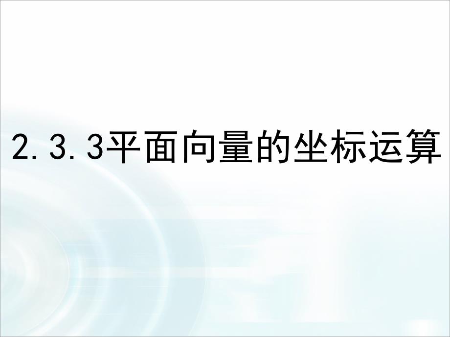 2.3.3平面向量的坐标运算.ppt_第1页
