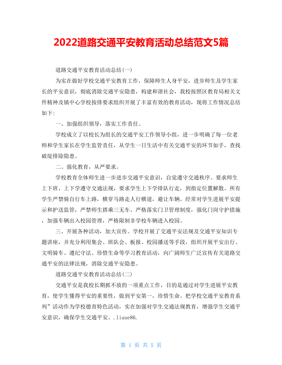 2022道路交通安全教育活动总结范文5篇_第1页