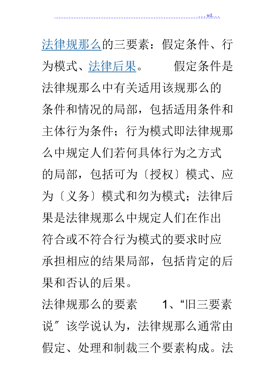法律规则的三要素文档_第1页