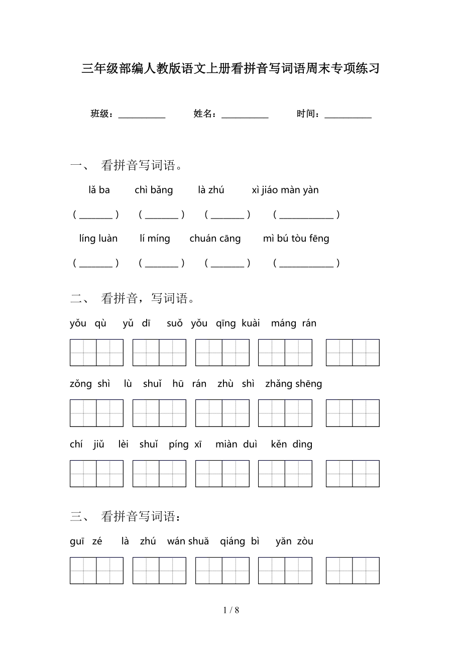 三年级部编人教版语文上册看拼音写词语周末专项练习_第1页
