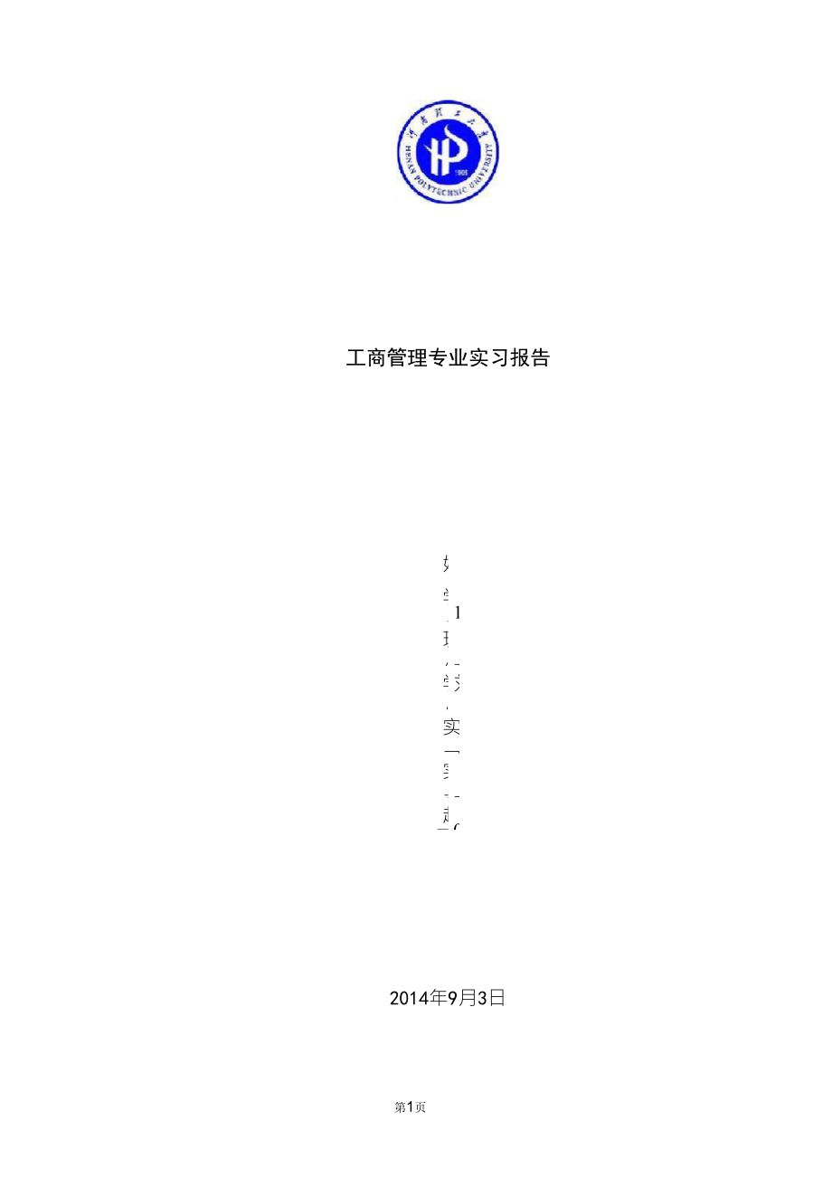 工商管理实习报告_第1页