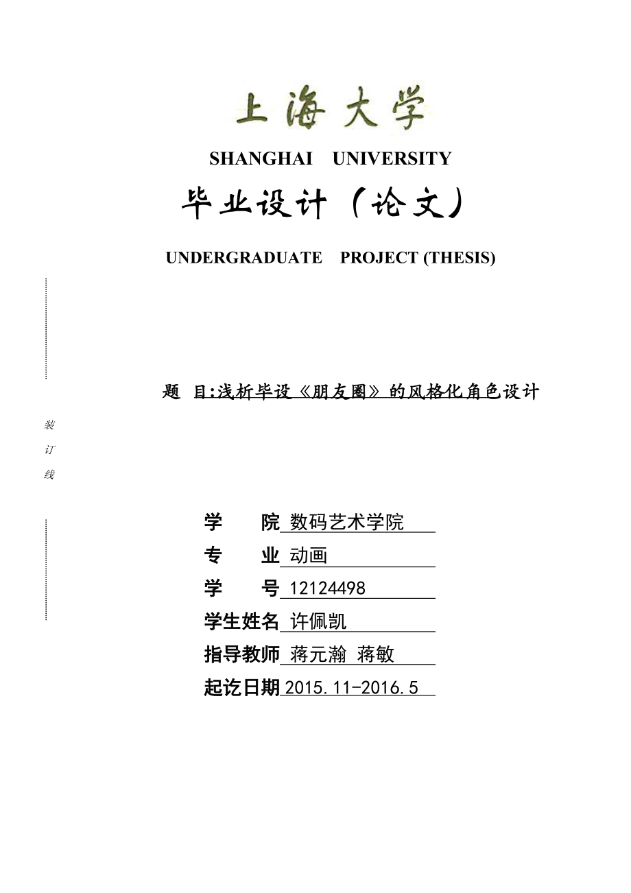 动画专业本科论文浅析毕设《朋友圈》的风格化角色设计解析_第1页