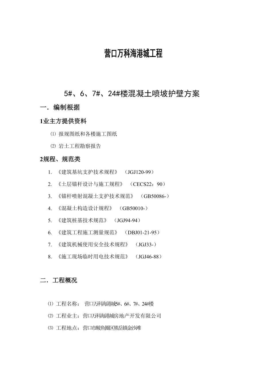 混凝土喷坡护壁方案改_第1页