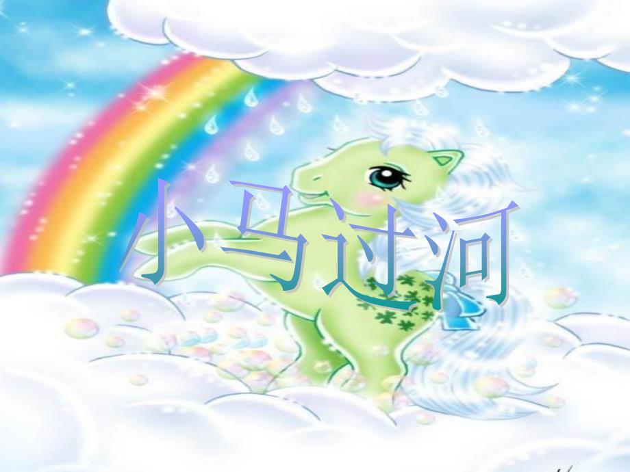 《小马过河》_第1页