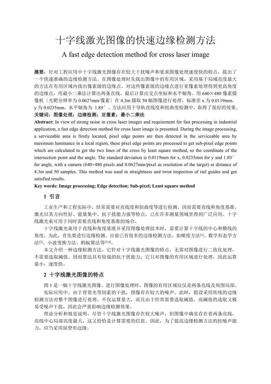 十字线激光图像的快速边缘检测方法_第1页