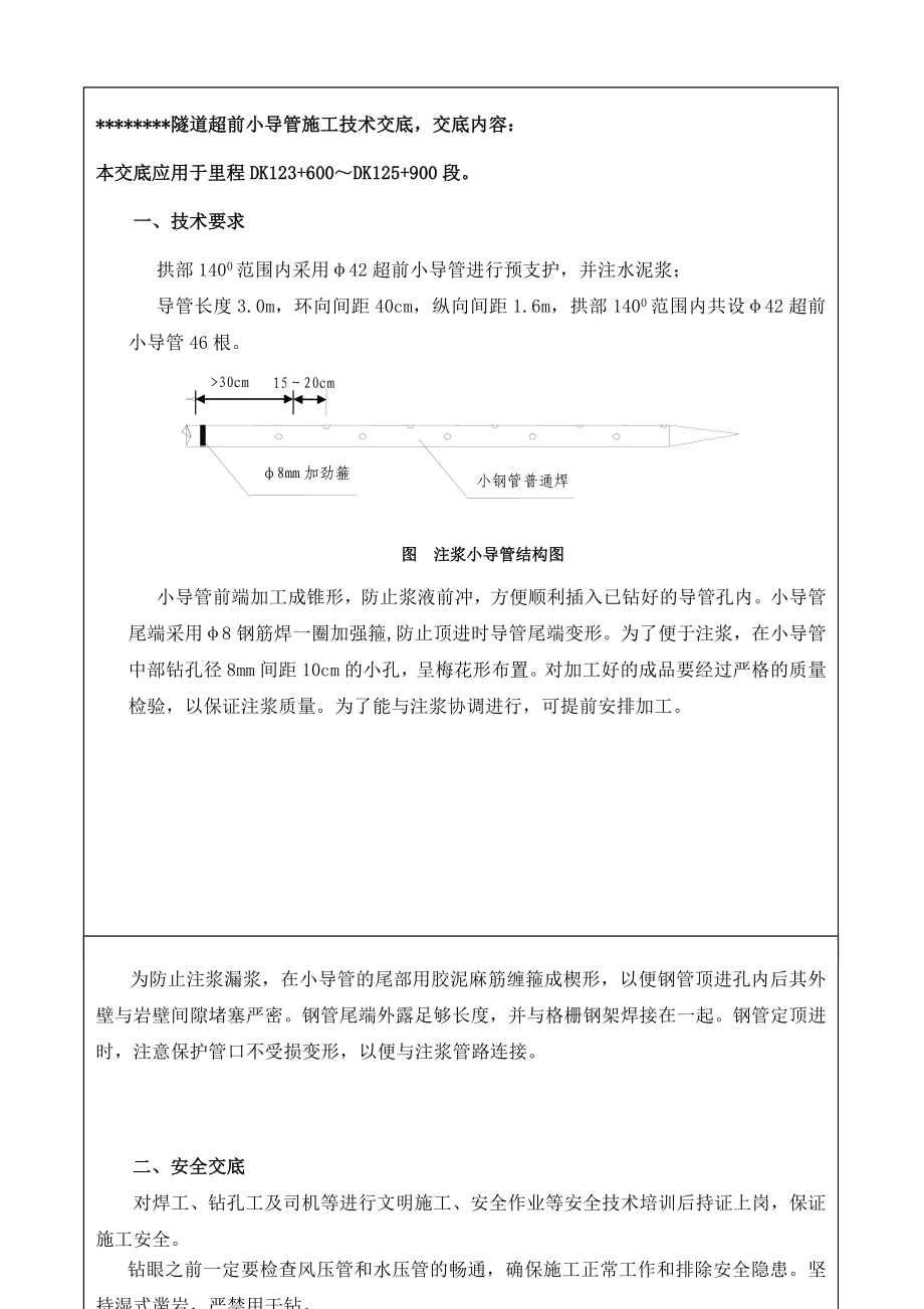 高铁客运专线隧道超前小导管施工技术交底_第1页