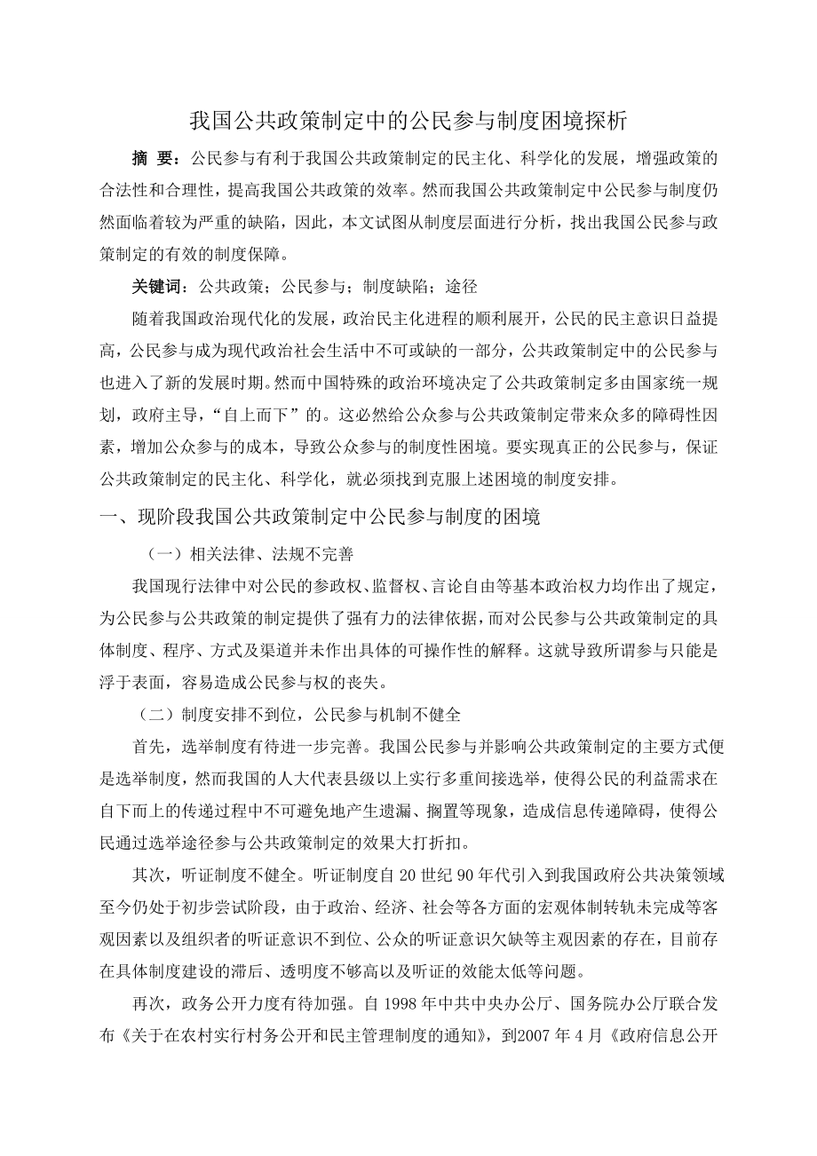 我国公共政策制定中的公民参与的制度困境探析_第1页
