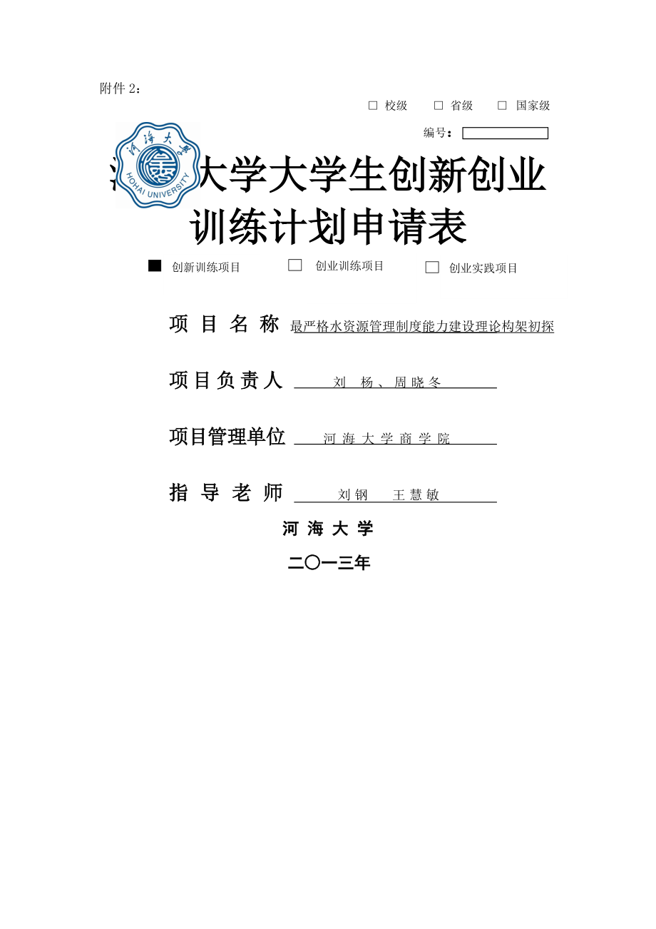 水资源管理制度能力建设理论构架初探_第1页