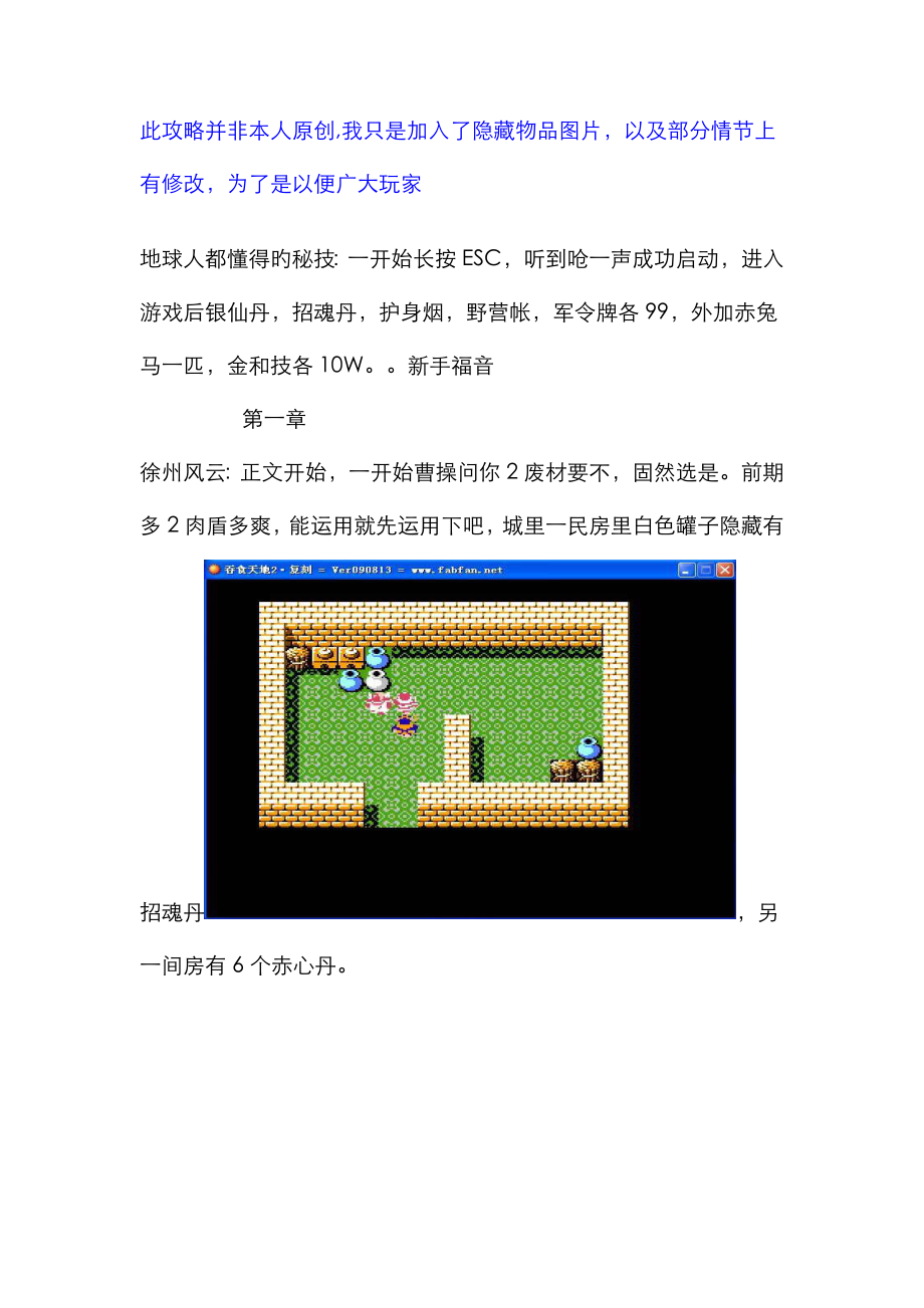 吞食天地2复刻版攻略(内含隐藏物品图)_第1页