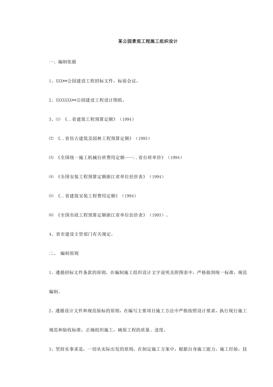 某公园景观工程施工组织设计_第1页