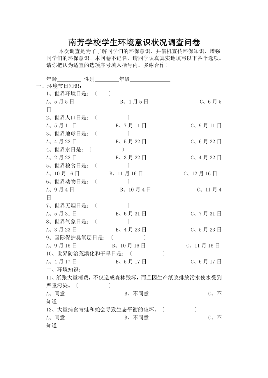 南芳学校学生环境意识状况调查问卷_第1页