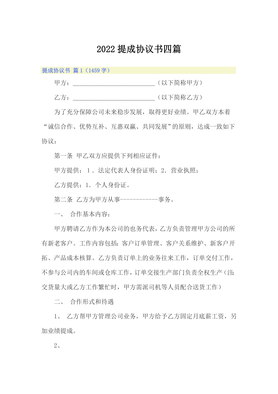 2022提成协议书四篇_第1页