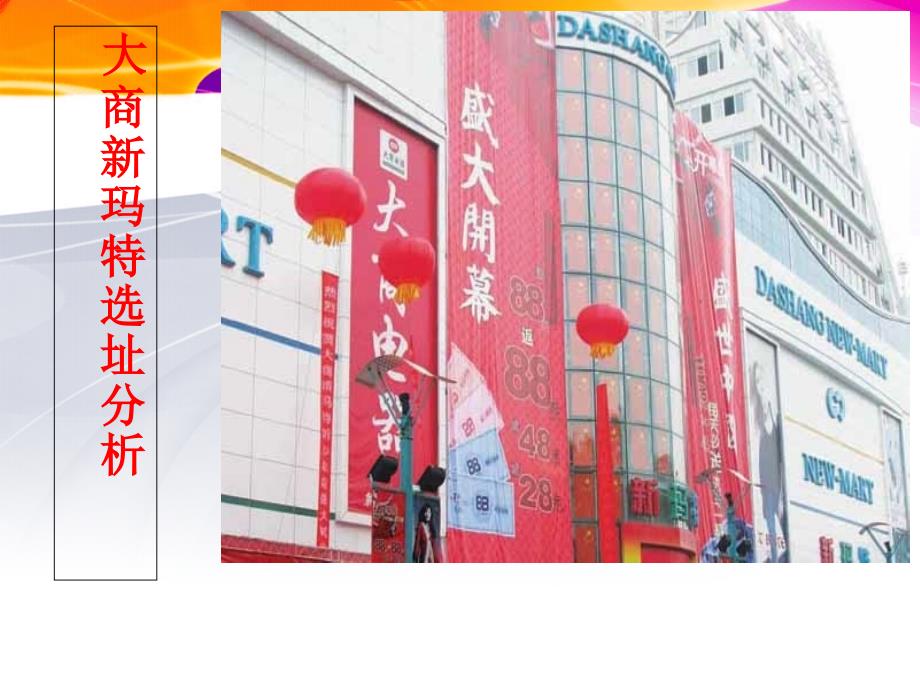 新乡市大商新玛特选址分析报告_第1页