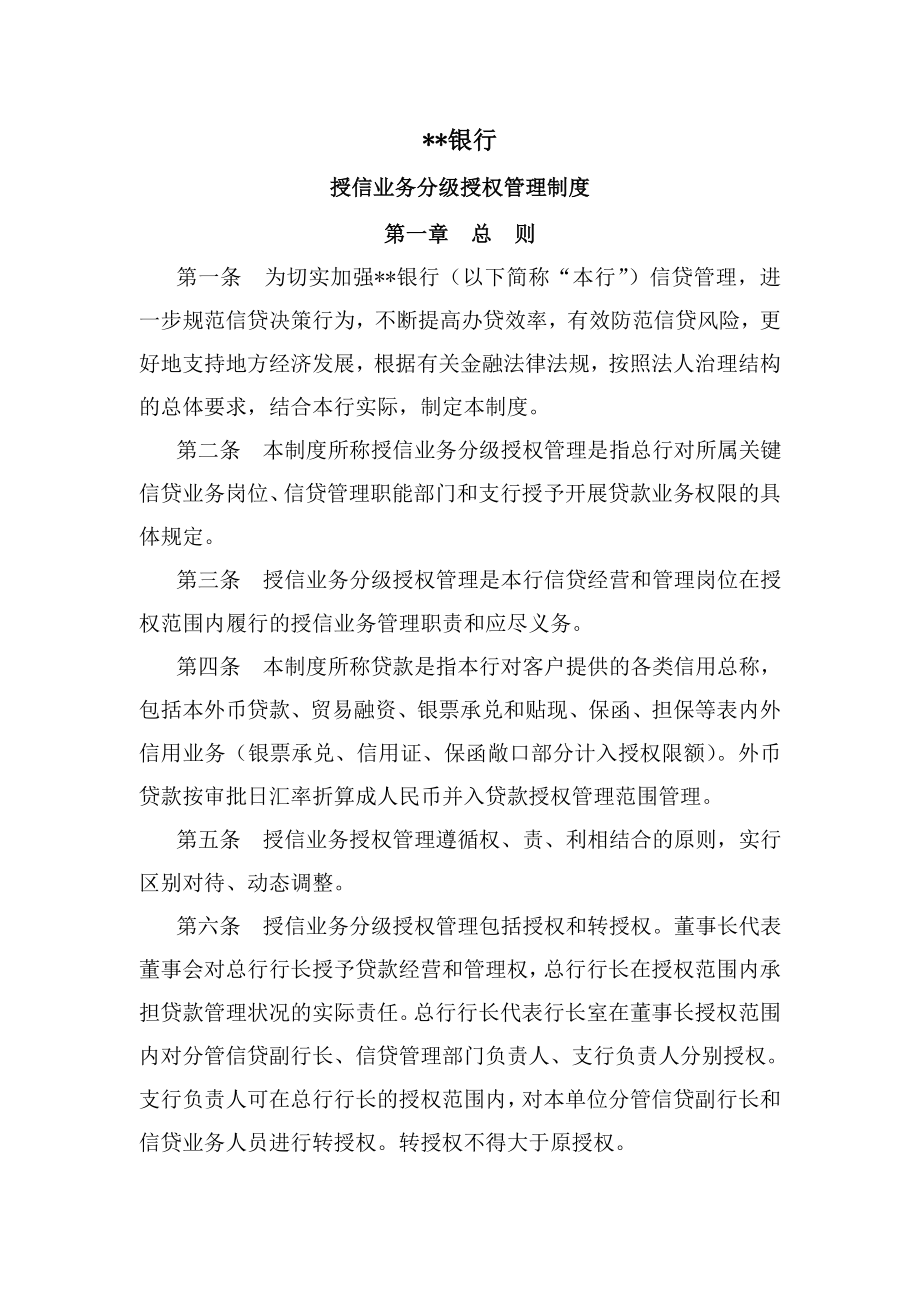授信业务分级授权管理制度_第1页