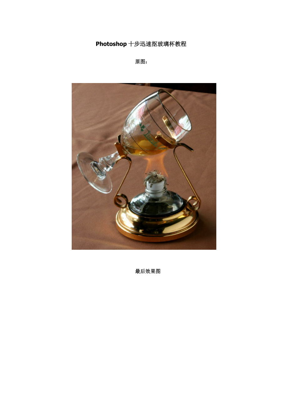 Photoshop十步快速抠玻璃杯教程_第1页