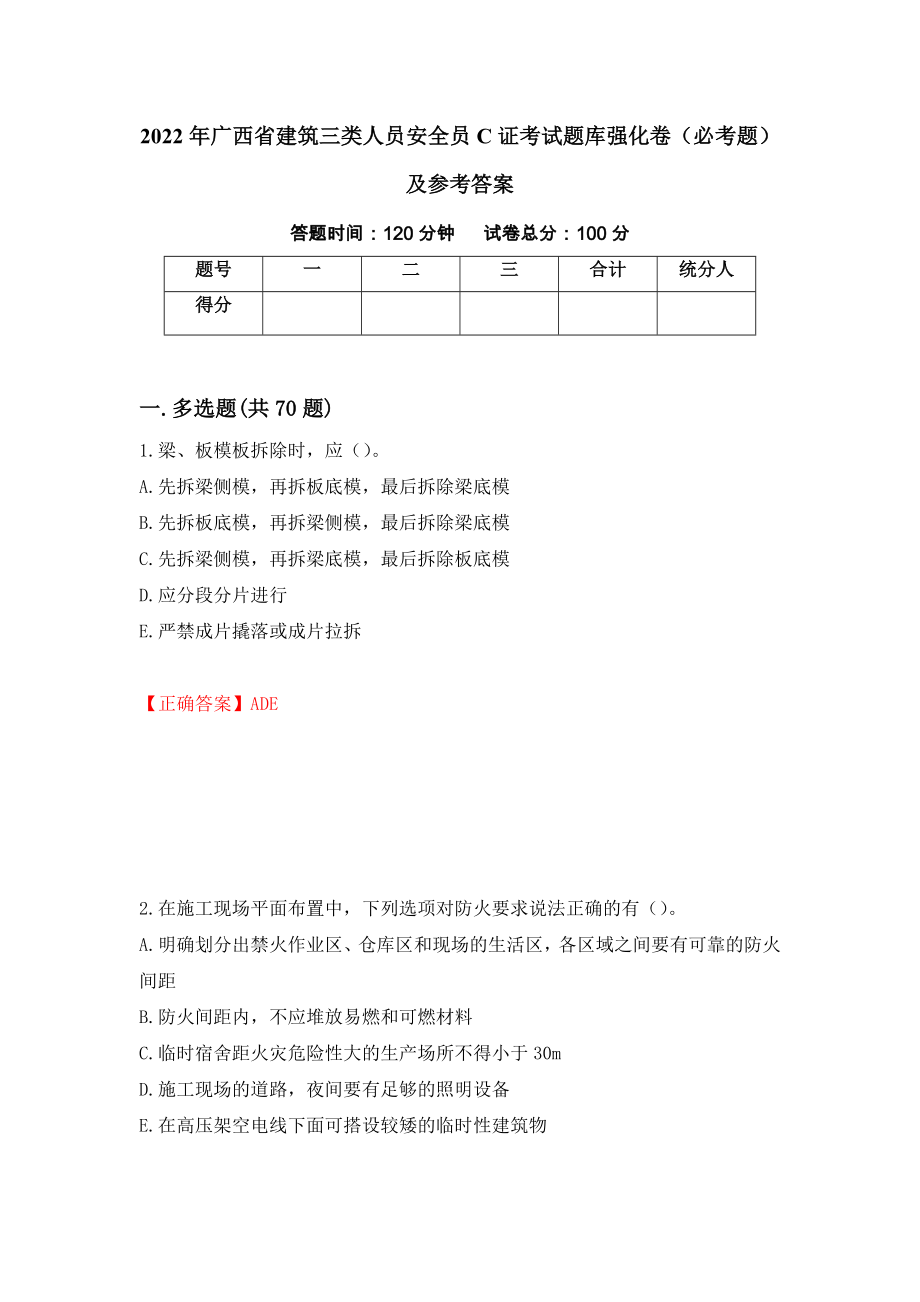 2022年广西省建筑三类人员安全员C证考试题库强化卷（必考题）及参考答案[35]_第1页