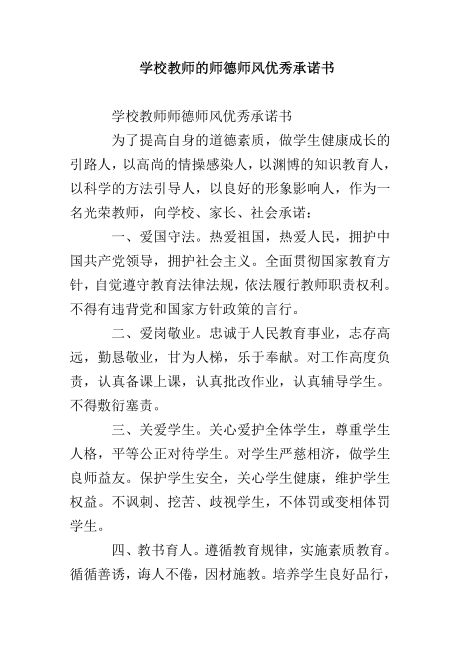 学校教师的师德师风优秀承诺书_第1页