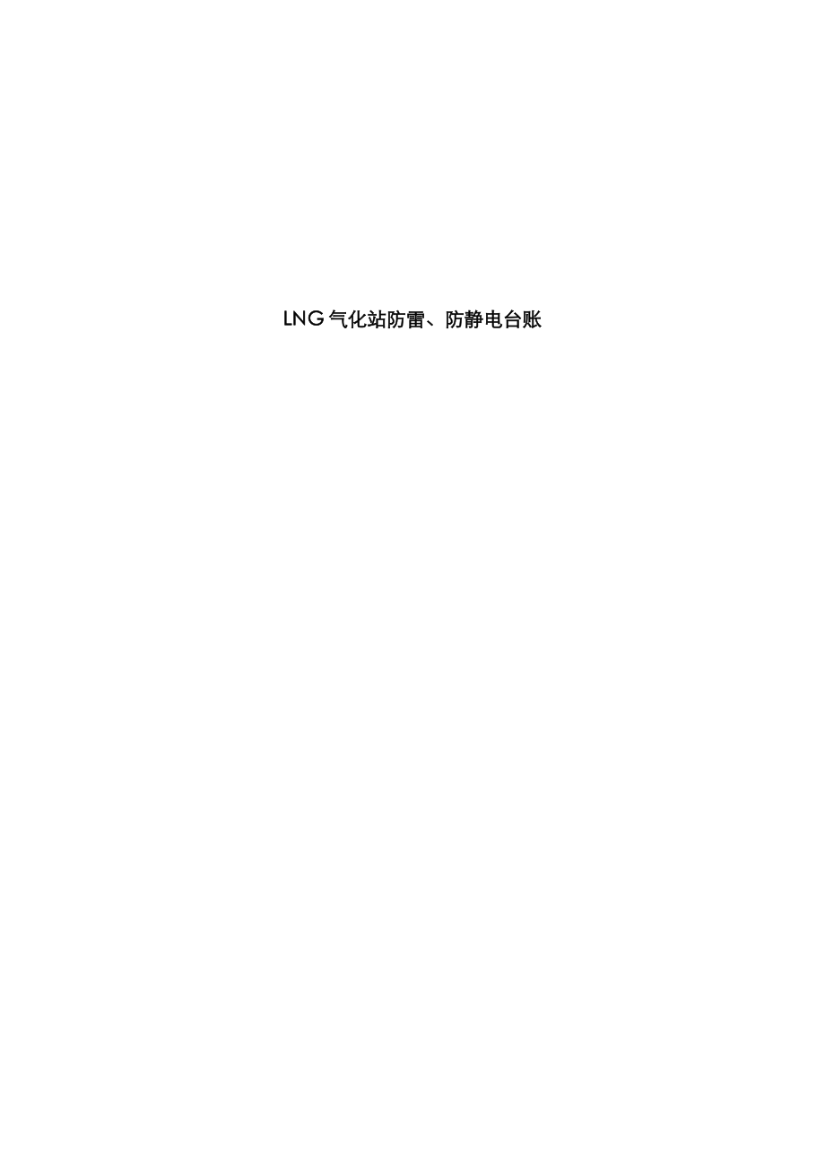 加油站防雷防静电(范本)_第1页