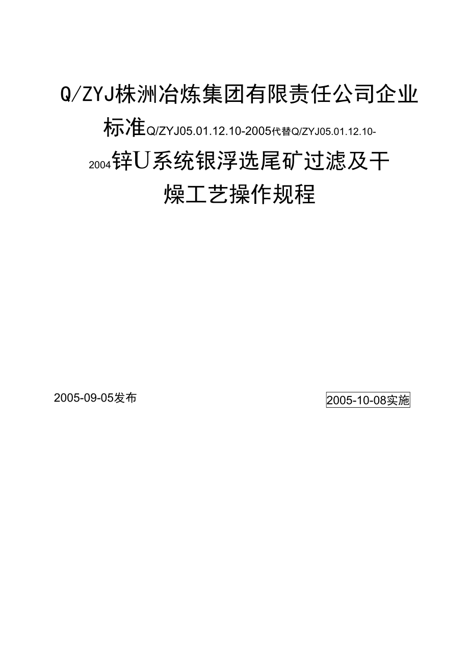 锌Ⅱ系统银浮选尾矿过滤及干燥工艺操作规程10_第1页