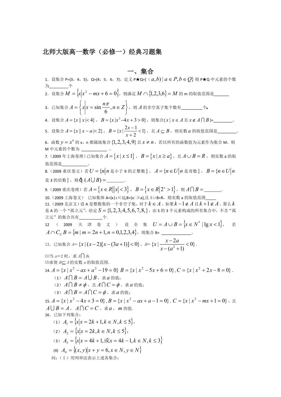 北师大年夜版高一数学(必修一)常识回结及习题讲座_第1页