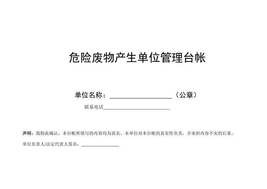 危废产生单位台帐表格_第1页