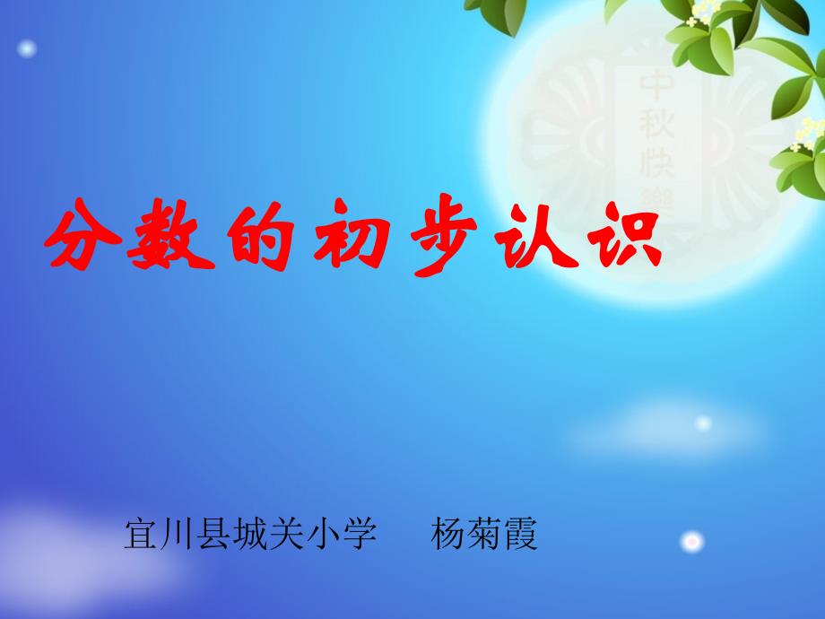杨菊霞几分之一_第1页