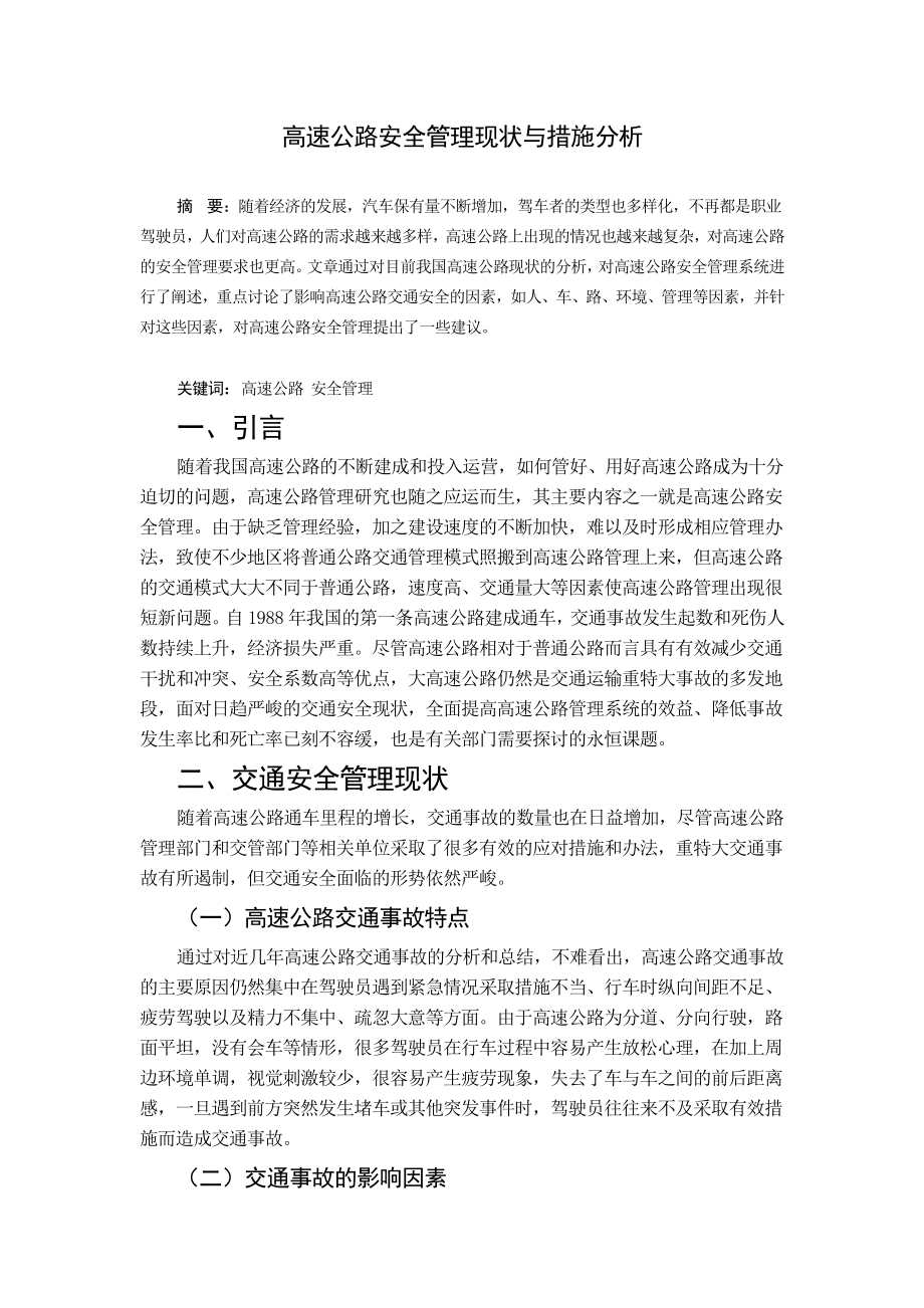 高速公路安全管理现状与措施分析_第1页