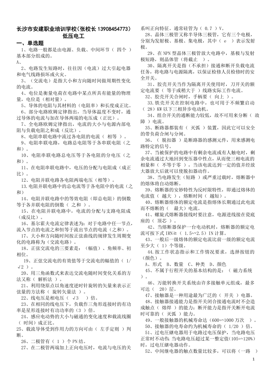 低压电工新题库0223新单选判断缺多选答案在题目中_第1页