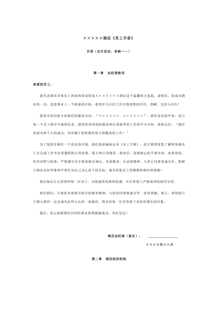 四星级酒店 《员工手册》（全文+消防）_第1页