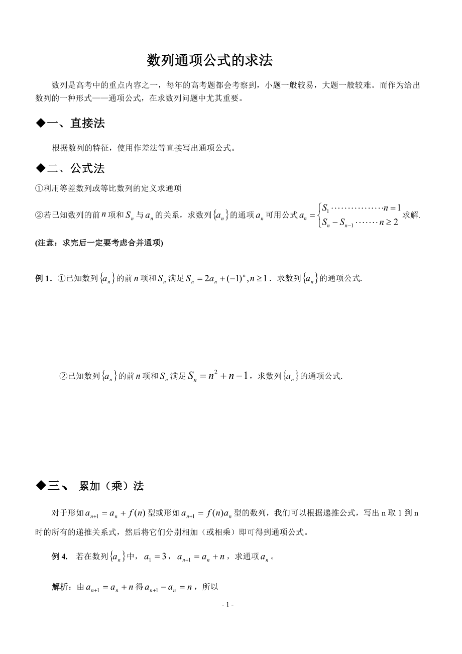 数列通项公式求法(叠加,叠乘等)全面_第1页