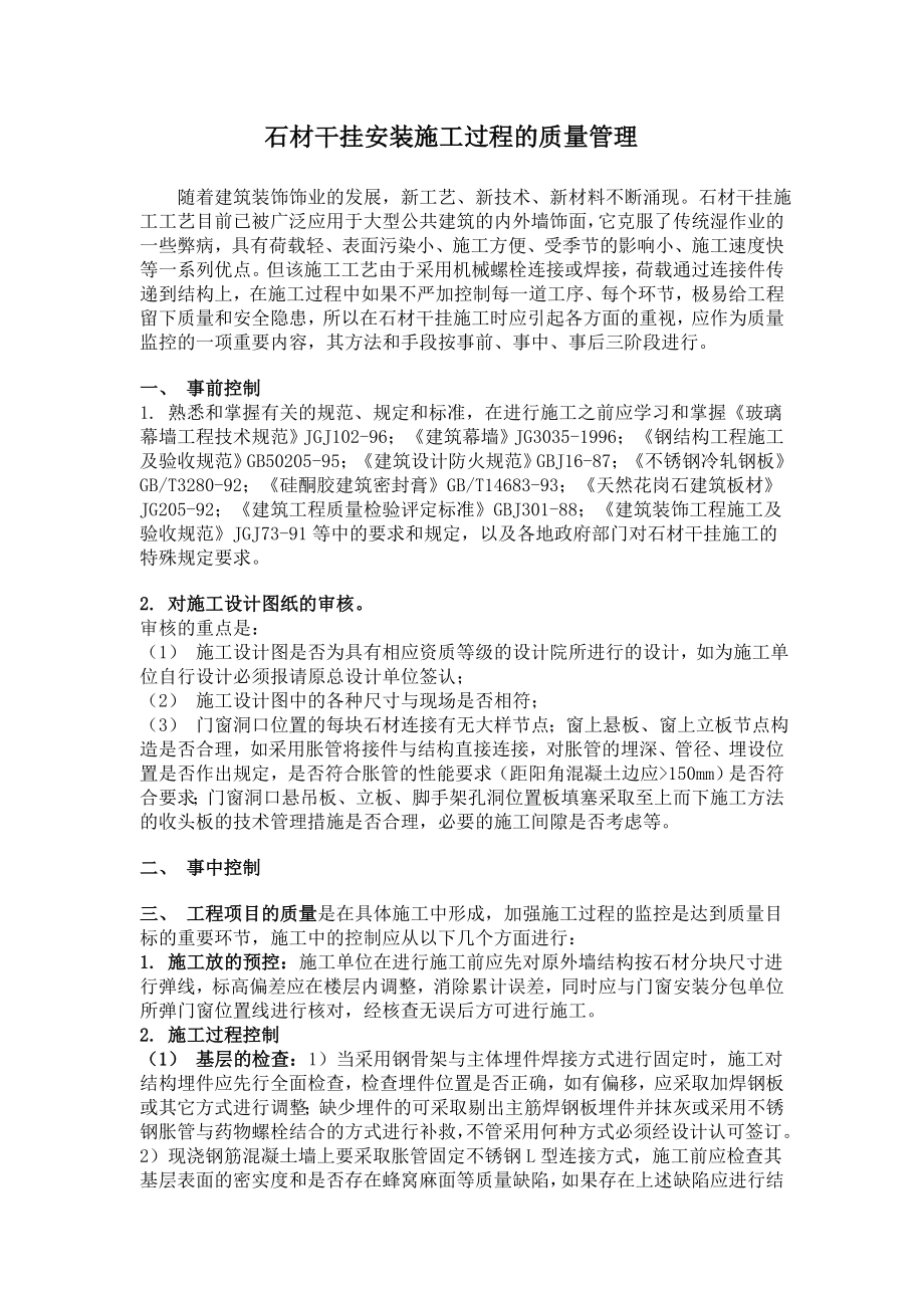 石材干挂安装施工过程的质量管理_第1页