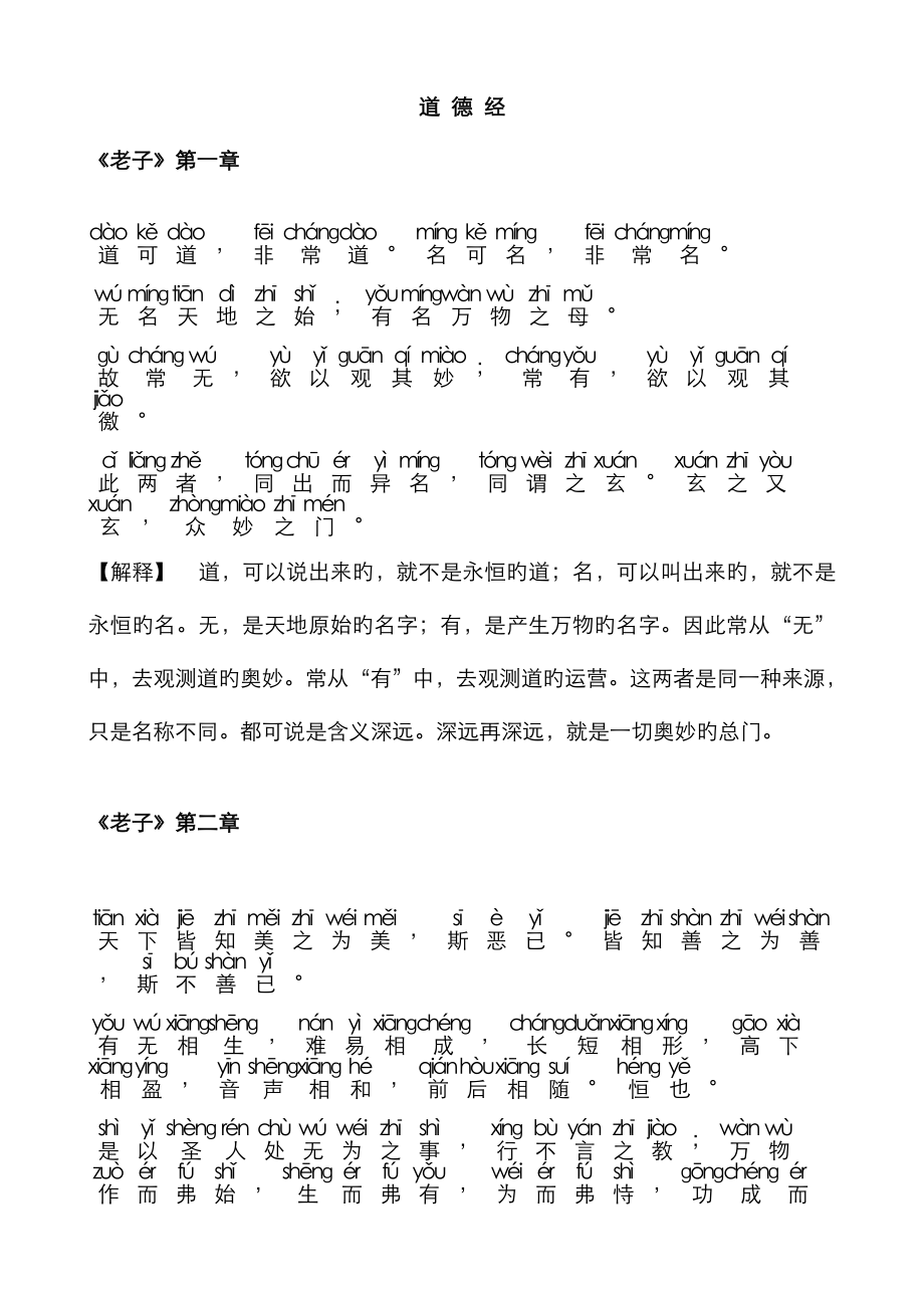 《道德经》全文+拼音+注释_第1页
