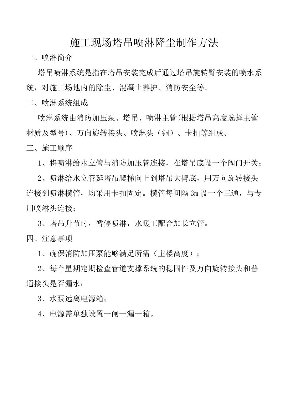 施工现场塔吊喷淋降尘制作方法_第1页