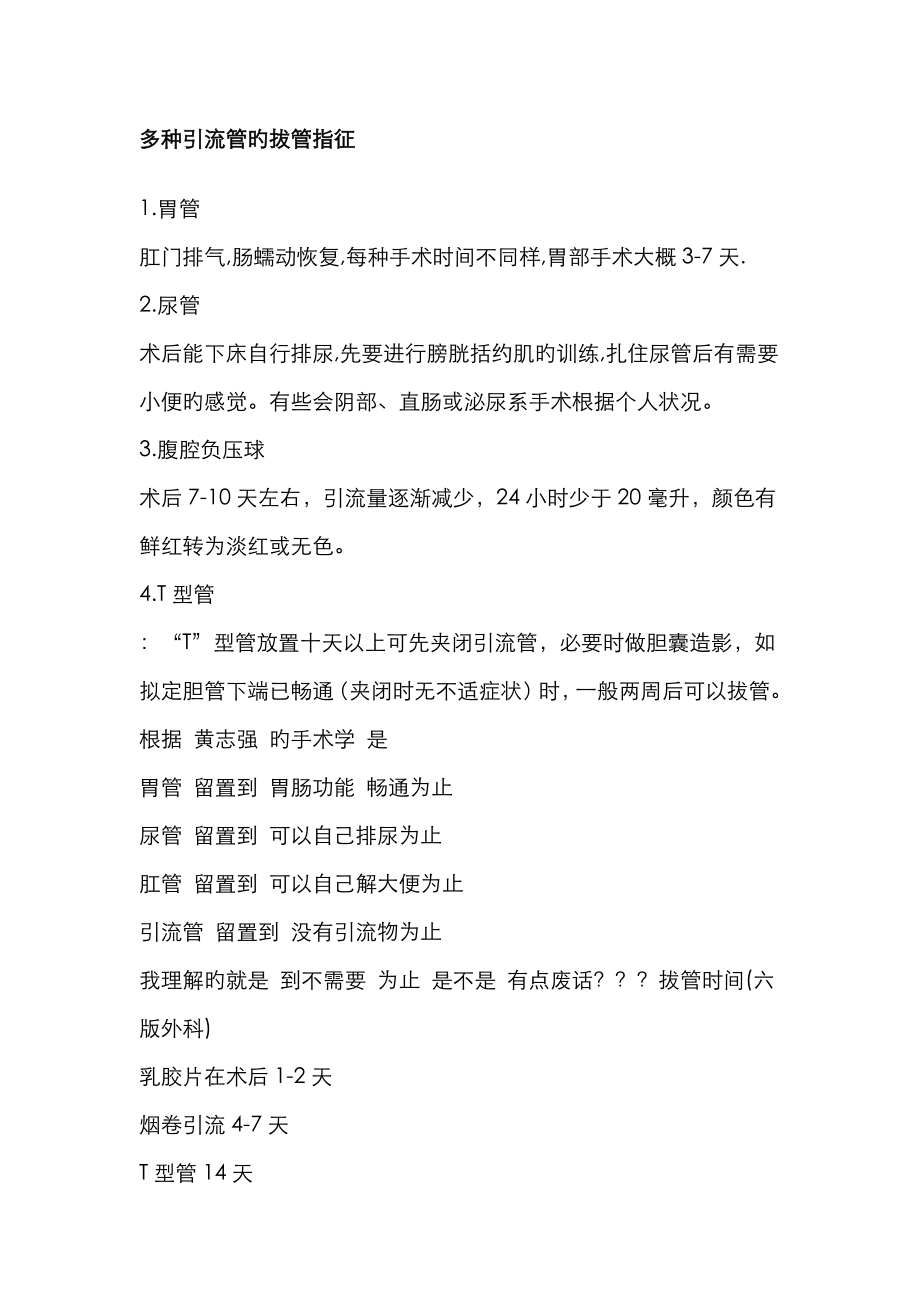各种引流管的拔管指征_第1页