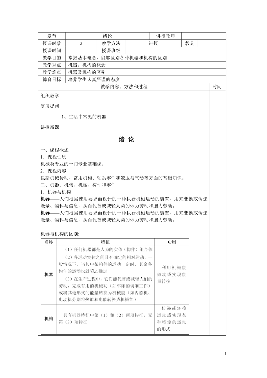 机械基础电子教案_第1页