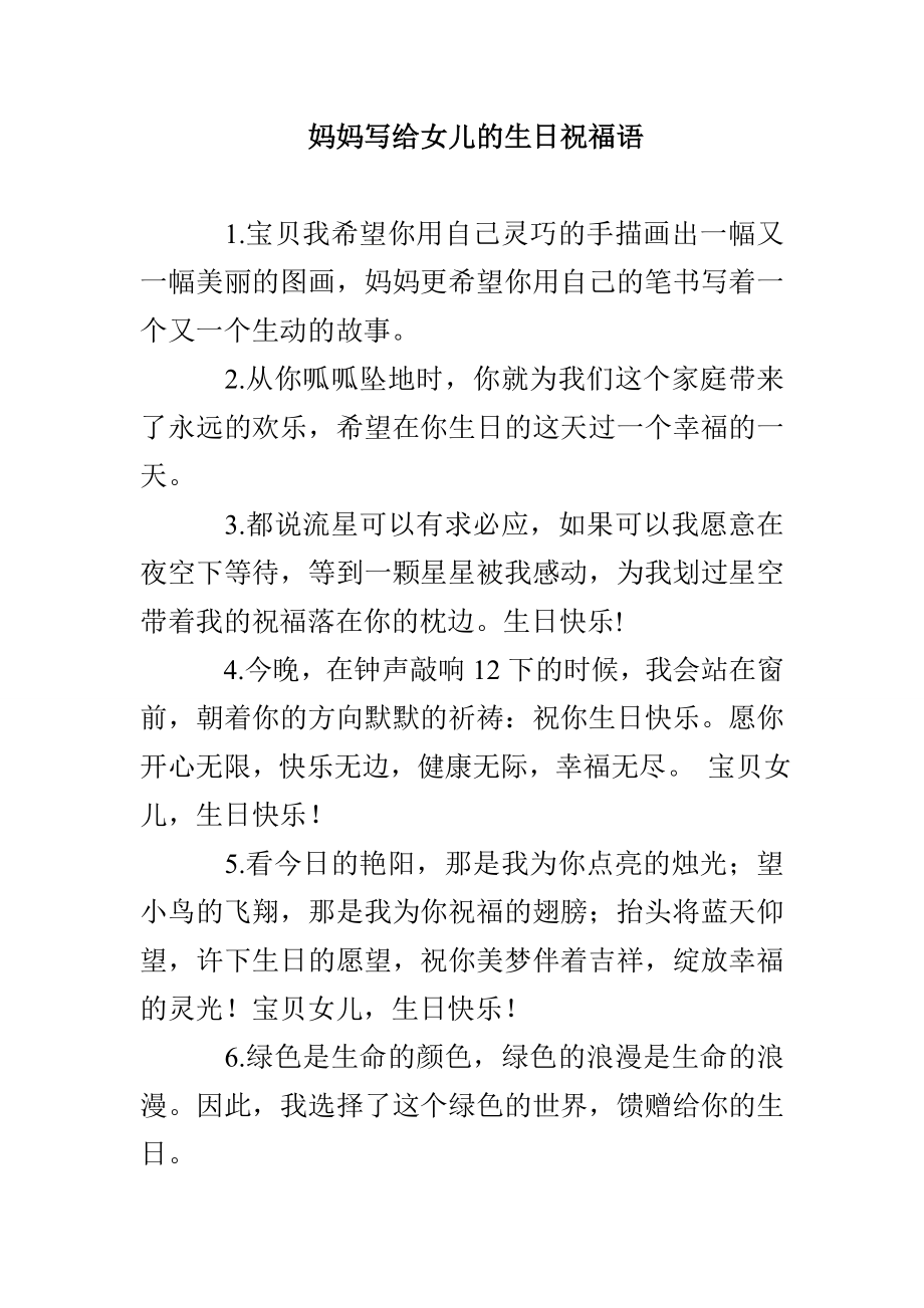 妈妈写给女儿的生日祝福语_第1页