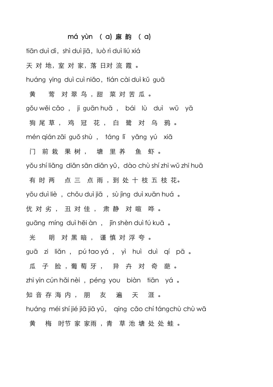 小学晨读对韵(带拼音)_第1页